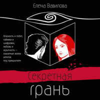 Елена Вавилова. Секретная грань