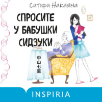 . Спросите у бабушки Сидзуки