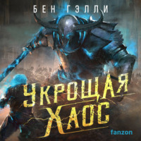 . Укрощая хаос