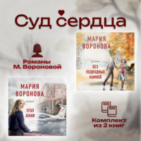 . Суд сердца. Романы М. Вороновой. Комплект из 2 книг