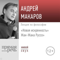 Андрей Макаров. Лекция «Новая искренность» Жан-Жака Руссо»