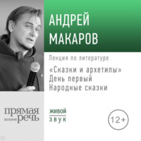 Андрей Макаров. Лекция «Сказки и архетипы. День 1. Народные сказки»