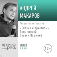 Андрей Макаров. Лекция «Сказки и архетипы. День 2. Сказки Пушкина»