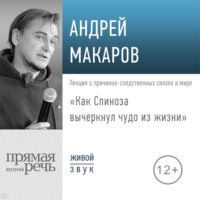 Андрей Макаров. Лекция «Как Спиноза вычеркнул чудо из жизни»