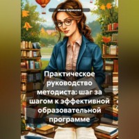 Инна Баринова. Практическое руководство методиста: шаг за шагом к эффективной образовательной программе