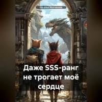 Наталья Молчанова. Даже SSS-ранг не трогает моё сердце