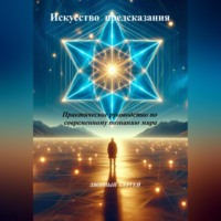 Сергей Дворный. Искусство предсказания