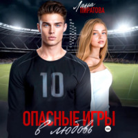 Лана Пиратова. Опасные игры в любовь