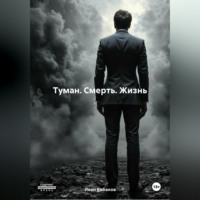 . Туман. Смерть. Жизнь.