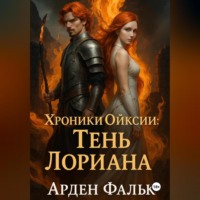 . Хроники Ойксии: Тень Лориана
