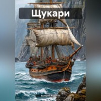 Валерий Радугин. Щукари