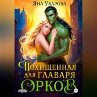 . Похищенная для главаря орков