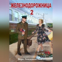 Вера Лондоковская. Железнодорожница 2