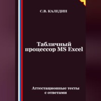 . Табличный процессор MS Excel. Аттестационные тесты с ответами