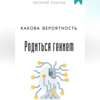 Евгений Клычев. Какова вероятность родиться гением