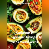 Романова Виктория. Кабачки и цукини: блюда на каждый день