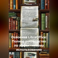 Инженер. Освоение LibreOffice: Полное руководство по эффективному использованию