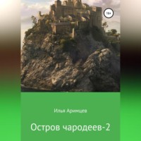 . Остров чародеев 2