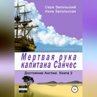 . Мёртвая рука капитана Санчес