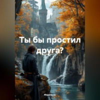 . Ты бы простил друга?