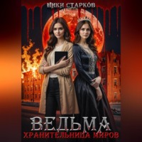 . Ведьма. Хранительница миров