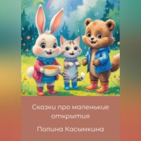 . Сказки про маленькие открытия