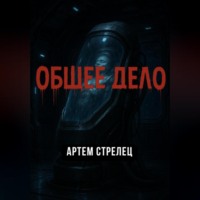 . Общее дело