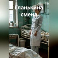 Диана Че. Гланькина смена