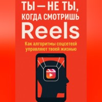 . Ты не ты, когда смотришь Reels. Как алгоритмы соцсетей управляют твоей жизнью