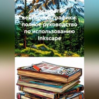 Инженер. Мастерство векторной графики: полное руководство по использованию Inkscape