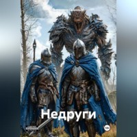 . Недруги