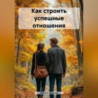 . Как строить успешные отношения.