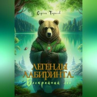. Легенды Лабиринта. Бескрайний лес
