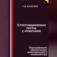 Сергей Каледин. Аттестационные тесты с ответами. Программное обеспечение персонального компьютера