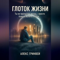 . Глоток жизни