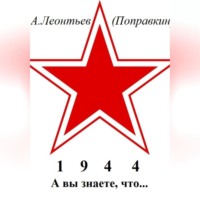. А вы знаете что в 1944 году