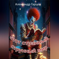 Александр Гарцев. Этот странный струнный мир