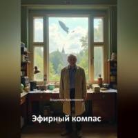 . Эфирный компас