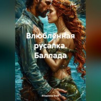 Владимир Александрович Елин. Влюблённая русалка. Баллада