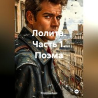 Владимир Александрович Елин. Лолита. Часть 1. Поэма