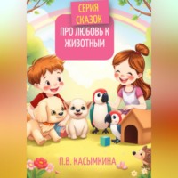 . Серия сказок про любовь к животным