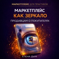 Елена Дым. Маркетплейс как зеркало: Продавцам о покупателях