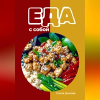 . Еда с собой: вкусные рецепты