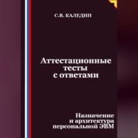 . Аттестационные тесты с ответами. Назначение и архитектура персональной ЭВМ