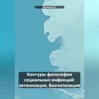 Ашимов И.А.. Контуры философии социальных инфекций: эвтанизация, биочипизация