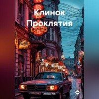 Aleksey Nik. Клинок Проклятия