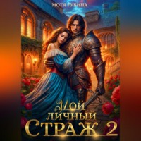 Мотя Губина. Мой личный Страж. Часть 2