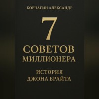 . 7 советов миллионера: История Джона Брайта