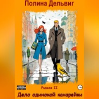Полина Дельвиг. Рыжая 2. Дело одинокой канарейки