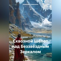 Владимир Кожевников. Сквозной Шёпот над Беззвёздным Зеркалом